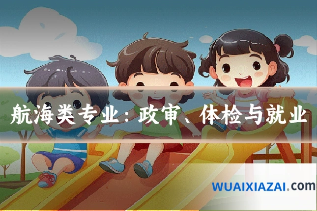 航海类专业：政审、体检与就业