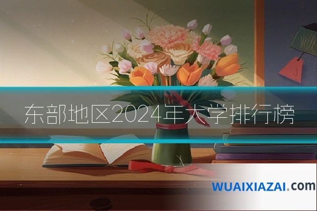 东部地区2024年大学排行榜