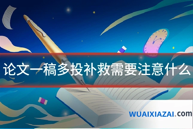 论文一稿多投补救需要注意什么
