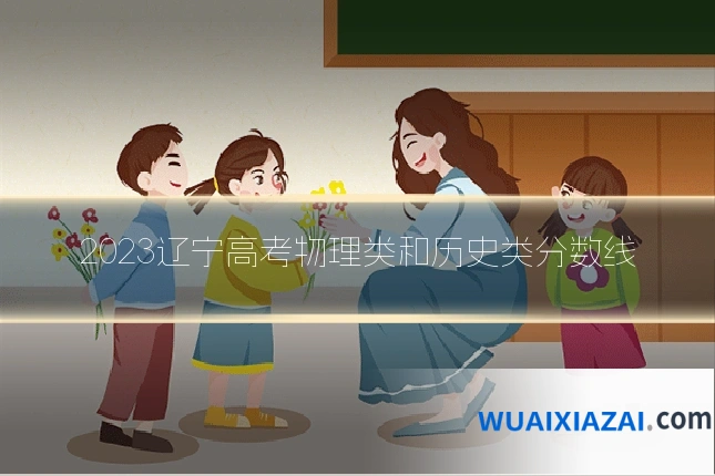 2023辽宁高考物理类和历史类分数线