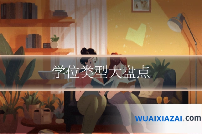 学位类型大盘点