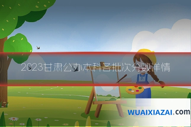 2023甘肃公办本科各批次分数详情