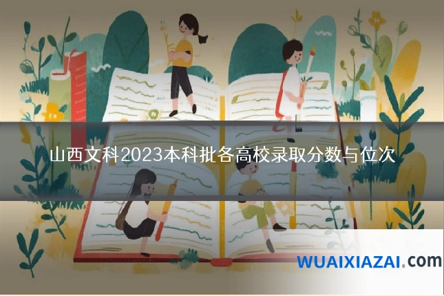山西文科2023本科批各高校录取分数与位次