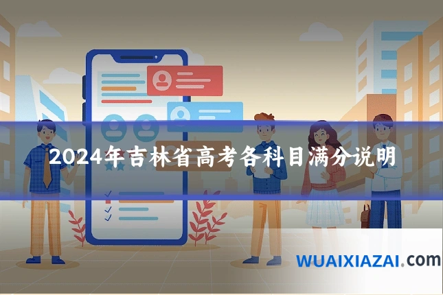 2024年吉林省高考各科目满分说明