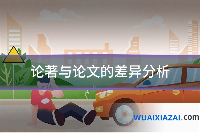 论著与论文的差异分析