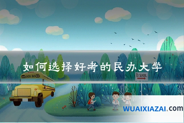 如何选择好考的民办大学
