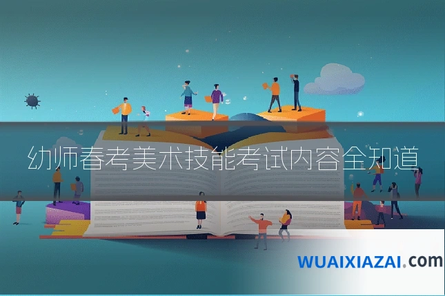 幼师春考美术技能考试内容全知道