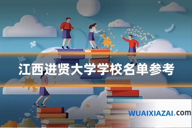 江西进贤大学学校名单参考