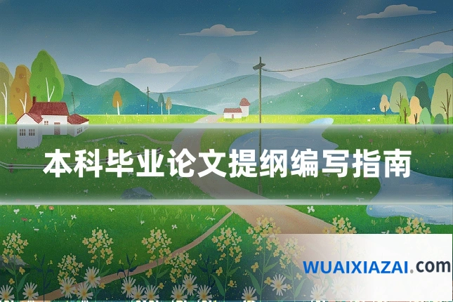 本科毕业论文提纲编写指南