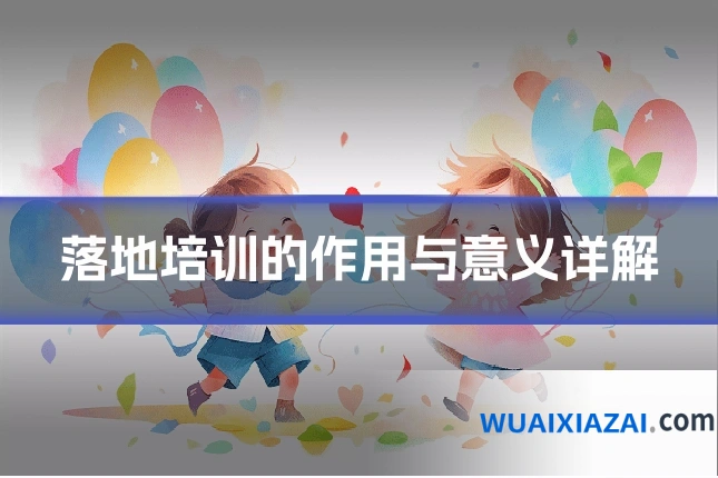 落地培训的作用与意义详解