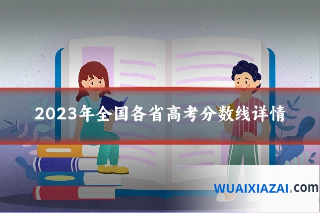 2023年全国各省高考分数线详情