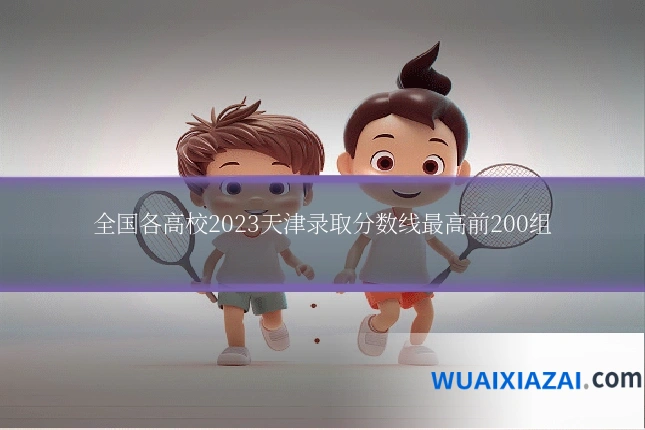 全国各高校2023天津录取分数线最高前200组