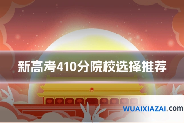 新高考410分院校选择推荐