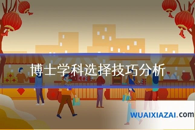 博士学科选择技巧分析
