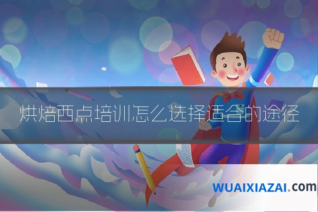 烘焙西点培训怎么选择适合的途径