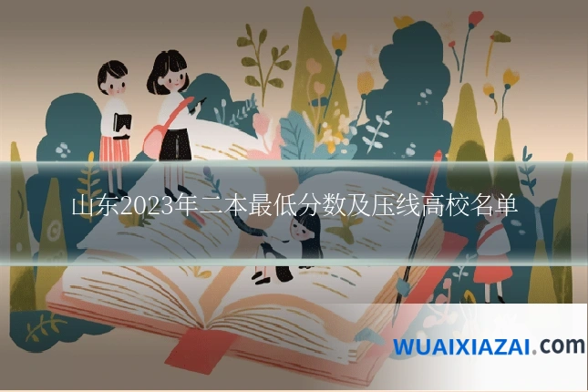 山东2023年二本最低分数及压线高校名单