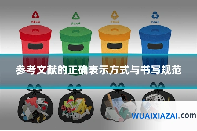 参考文献的正确表示方式与书写规范
