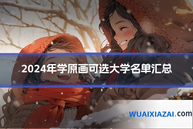 2024年学原画可选大学名单汇总