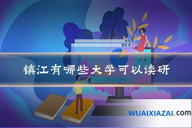 镇江有哪些大学可以读研