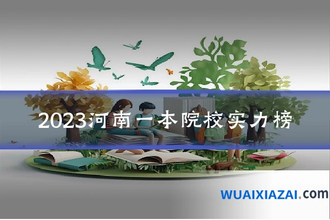 2023河南一本院校实力榜