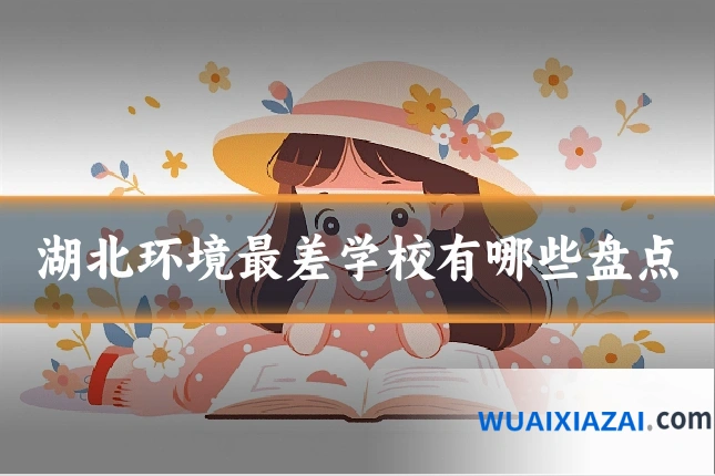 湖北环境最差学校有哪些盘点