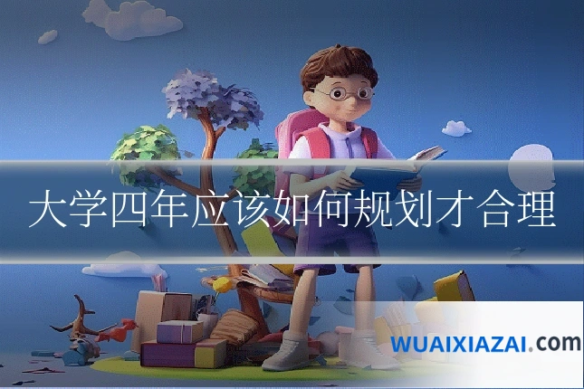大学四年应该如何规划才合理