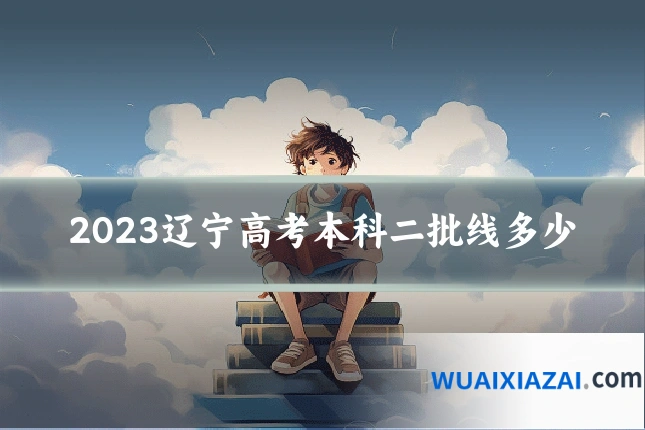 2023辽宁高考本科二批线多少