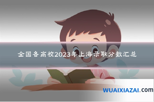 全国各高校2023年上海录取分数汇总