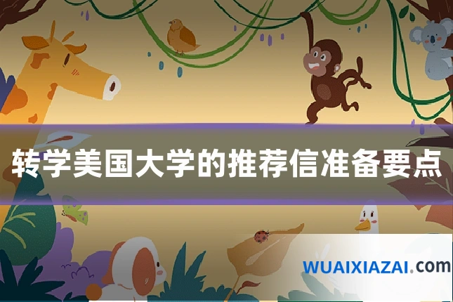 转学美国大学的推荐信准备要点
