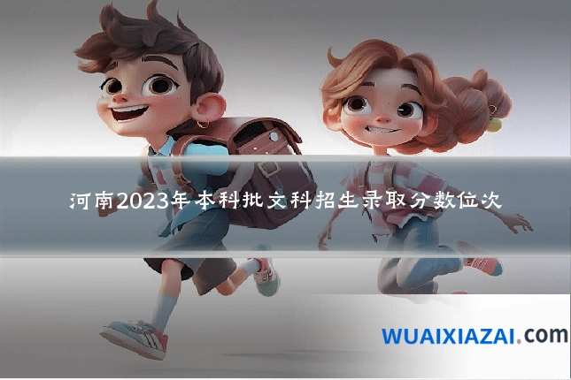 河南2023年本科批文科招生录取分数位次