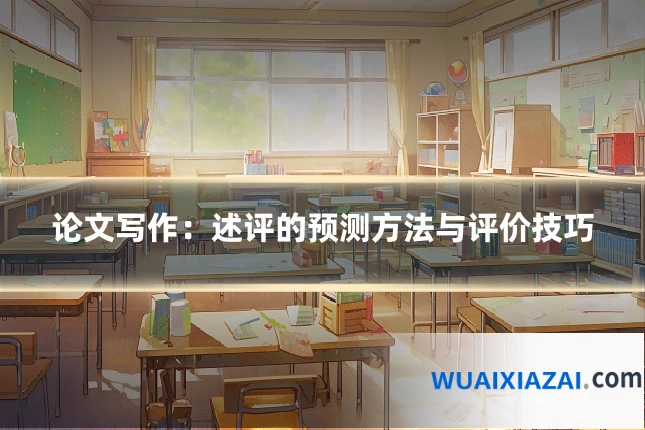 论文写作：述评的预测方法与评价技巧