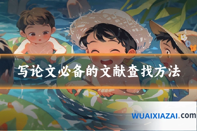 写论文必备的文献查找方法