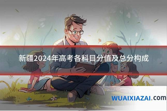新疆2024年高考各科目分值及总分构成