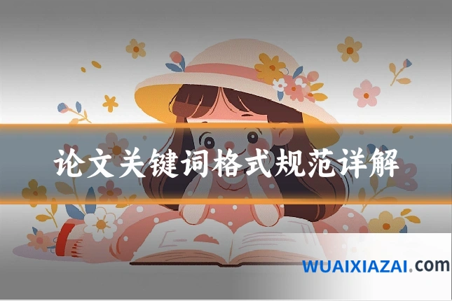 论文关键词格式规范详解