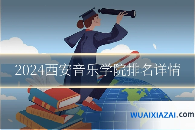 2024西安音乐学院排名详情