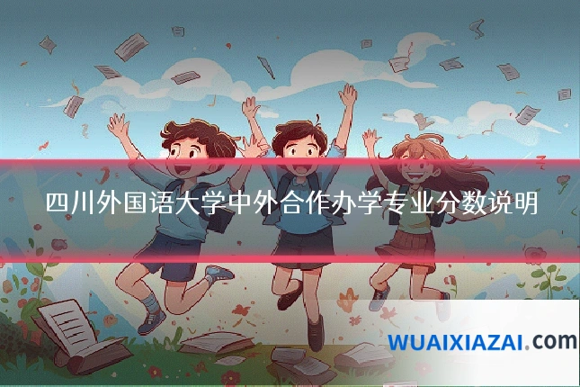 四川外国语大学中外合作办学专业分数说明