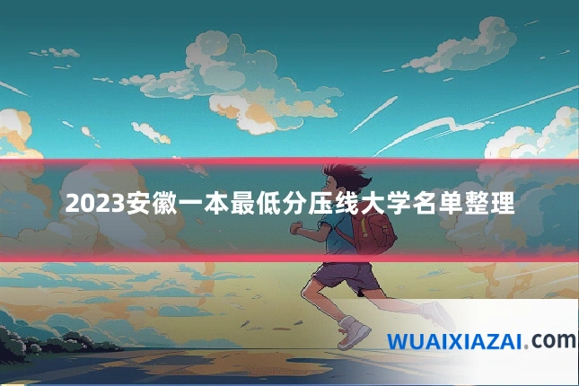 2023安徽一本最低分压线大学名单整理