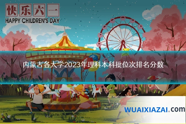 内蒙古各大学2023年理科本科批位次排名分数
