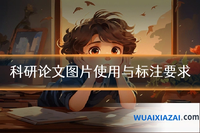 科研论文图片使用与标注要求