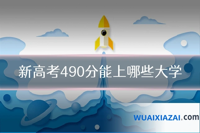 新高考490分能上哪些大学