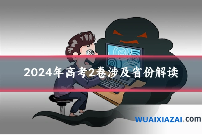 2024年高考2卷涉及省份解读