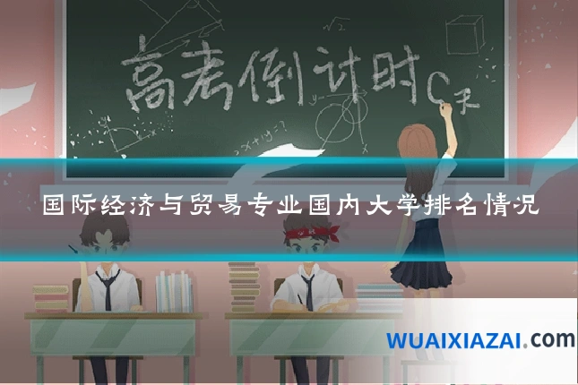 国际经济与贸易专业国内大学排名情况