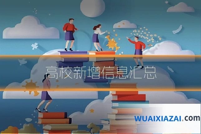 高校新增信息汇总