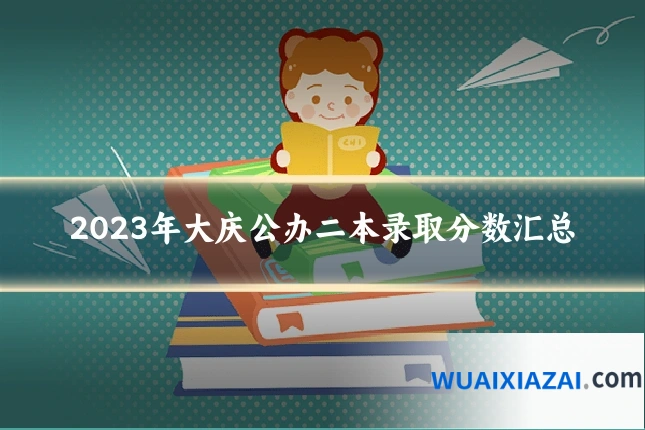 2023年大庆公办二本录取分数汇总