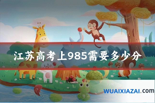 江苏高考上985需要多少分