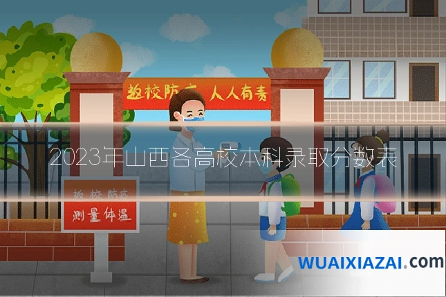 2023年山西各高校本科录取分数表