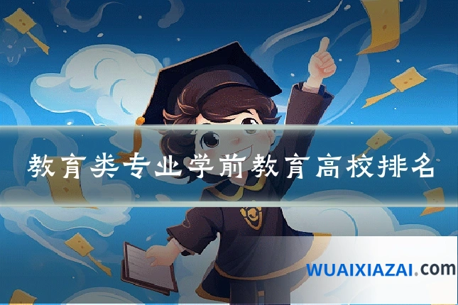 教育类专业学前教育高校排名