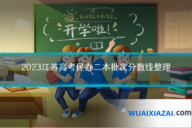 2023江苏高考民办二本批次分数线整理
