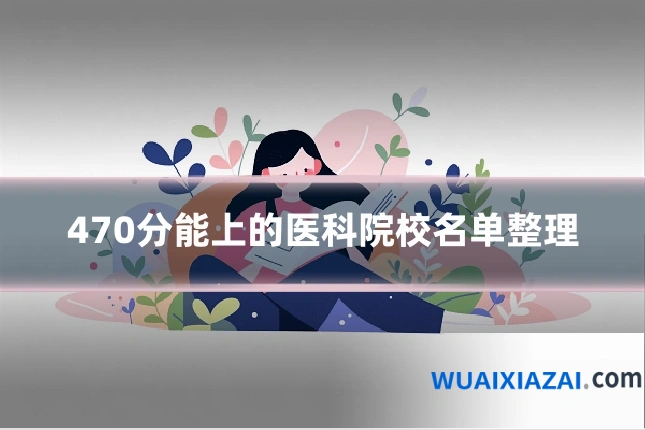 470分能上的医科院校名单整理