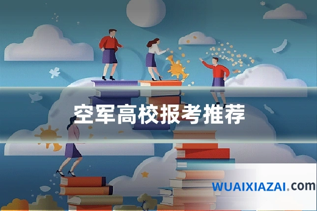 空军高校报考推荐